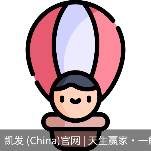 凯发